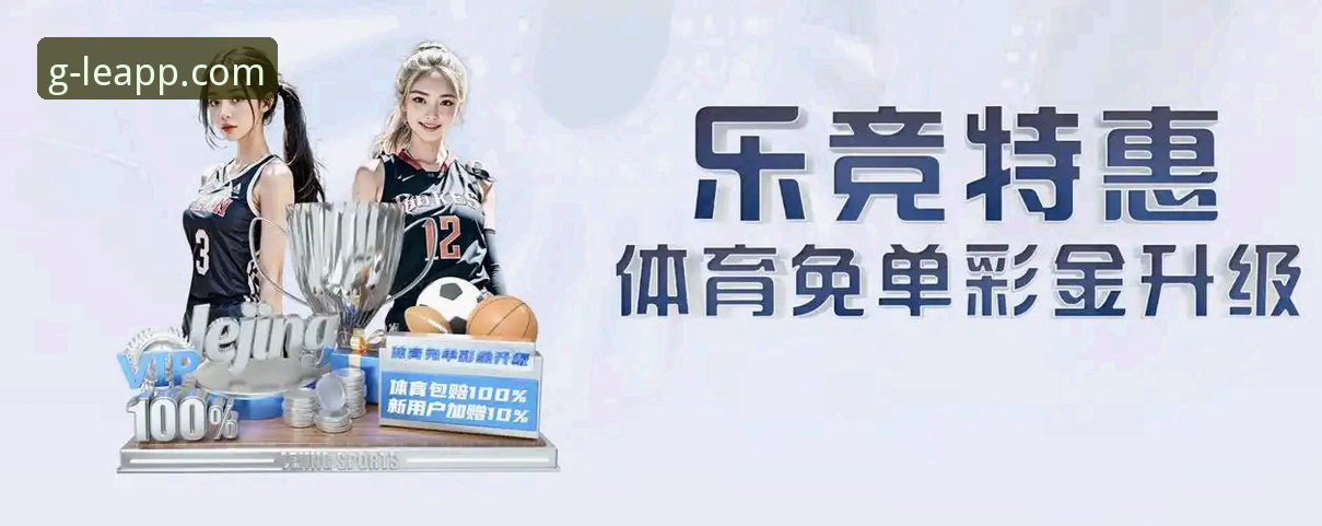 乐竞体育平台使用体验教程：从下载安装到竞猜实战操作指南