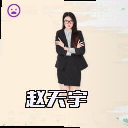 赵天宇