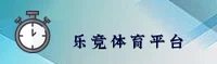 【官方】乐竞体育app官网 - 最新下载入口