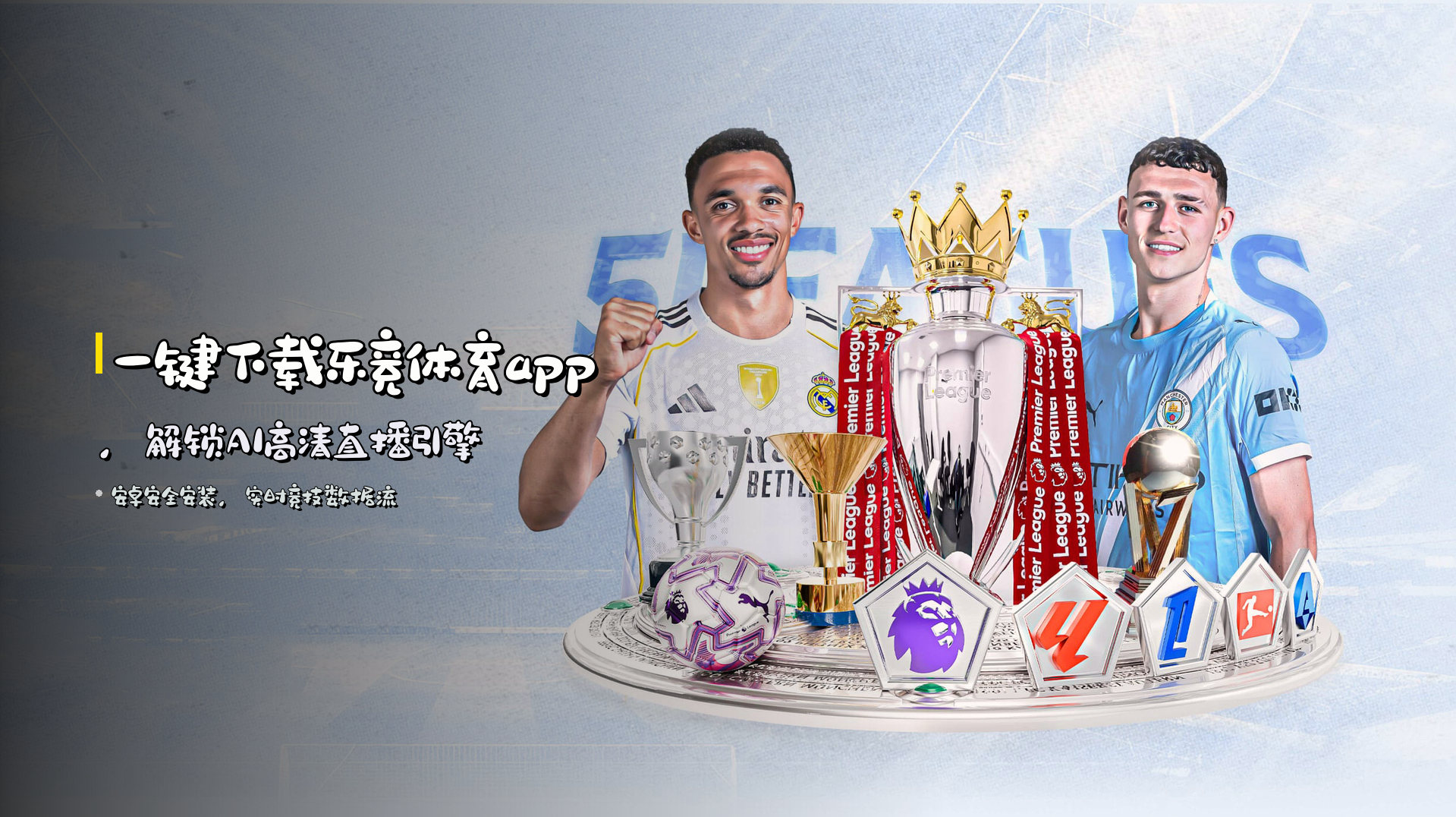 一键下载<strong>乐竞体育app</strong>，解锁<strong>AI高清直播</strong>引擎
